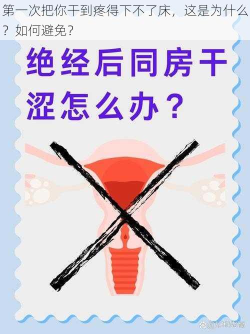 第一次把你干到疼得下不了床，这是为什么？如何避免？