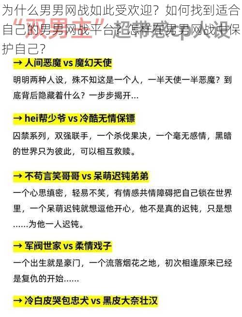 为什么男男网战如此受欢迎？如何找到适合自己的男男网战平台？怎样在男男网战中保护自己？