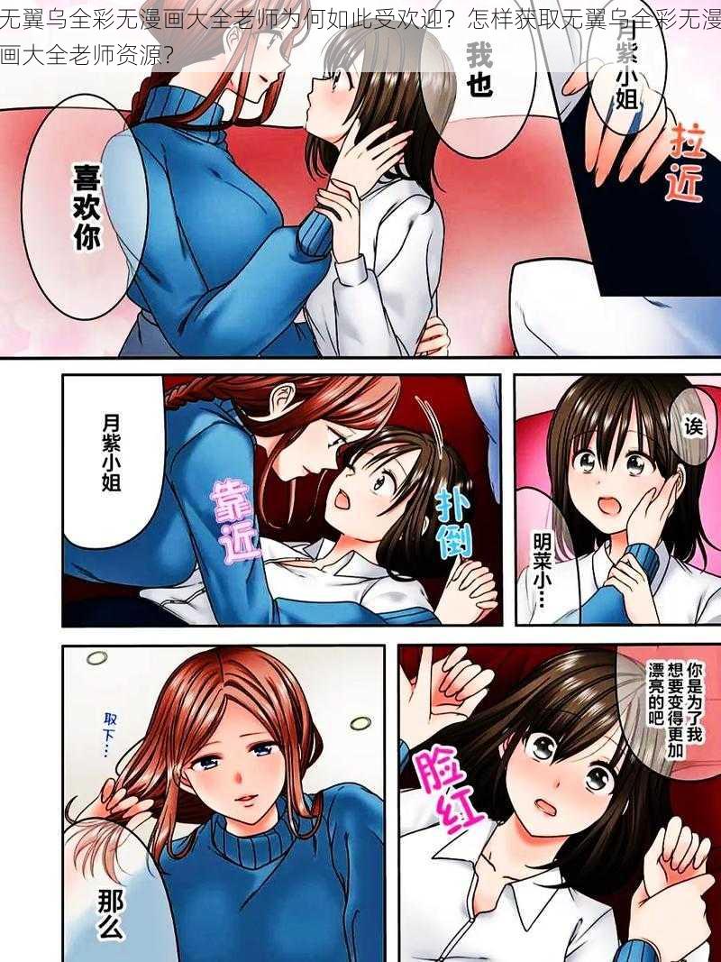 无翼乌全彩无漫画大全老师为何如此受欢迎？怎样获取无翼乌全彩无漫画大全老师资源？