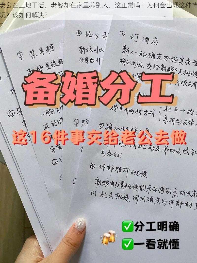 老公在工地干活，老婆却在家里养别人，这正常吗？为何会出现这种情况？该如何解决？