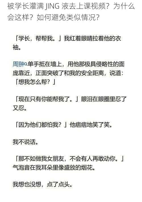 被学长灌满 JING 液去上课视频？为什么会这样？如何避免类似情况？