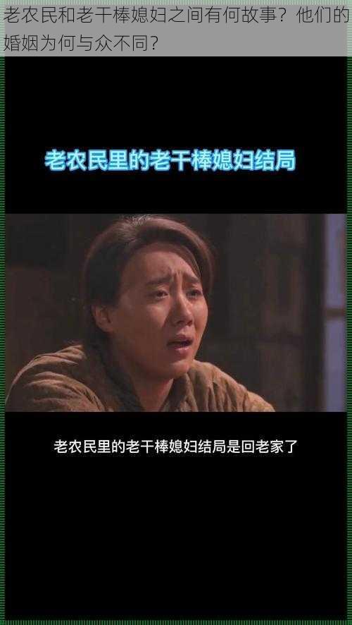 老农民和老干棒媳妇之间有何故事？他们的婚姻为何与众不同？