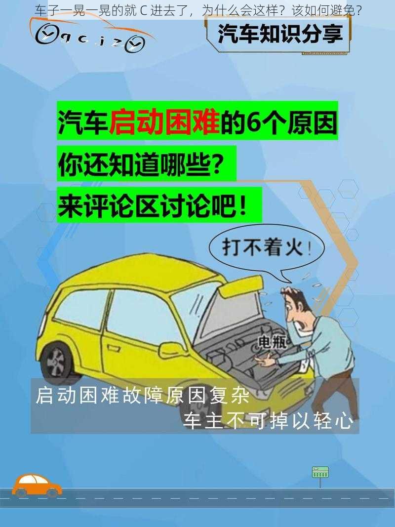 车子一晃一晃的就 C 进去了，为什么会这样？该如何避免？