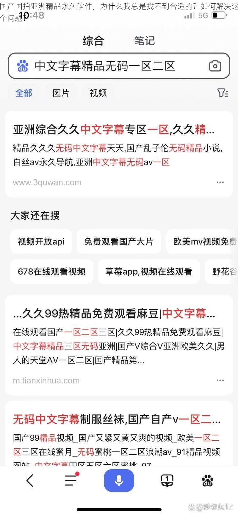 国产国拍亚洲精品永久软件，为什么我总是找不到合适的？如何解决这个问题？