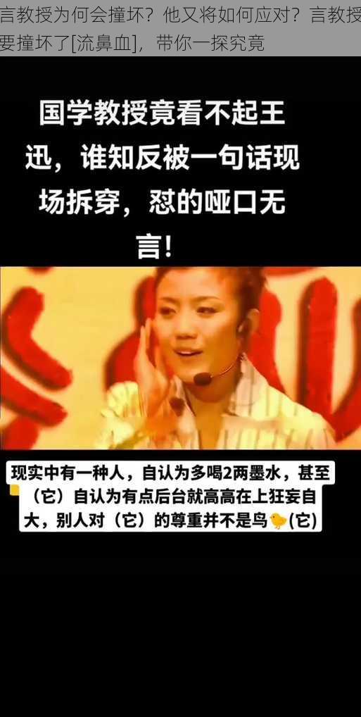 言教授为何会撞坏？他又将如何应对？言教授要撞坏了[流鼻血]，带你一探究竟