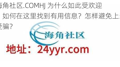 海角社区.COMHJ 为什么如此受欢迎？如何在这里找到有用信息？怎样避免上当受骗？