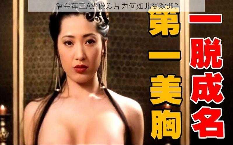 潘金莲三A级做爰片为何如此受欢迎？