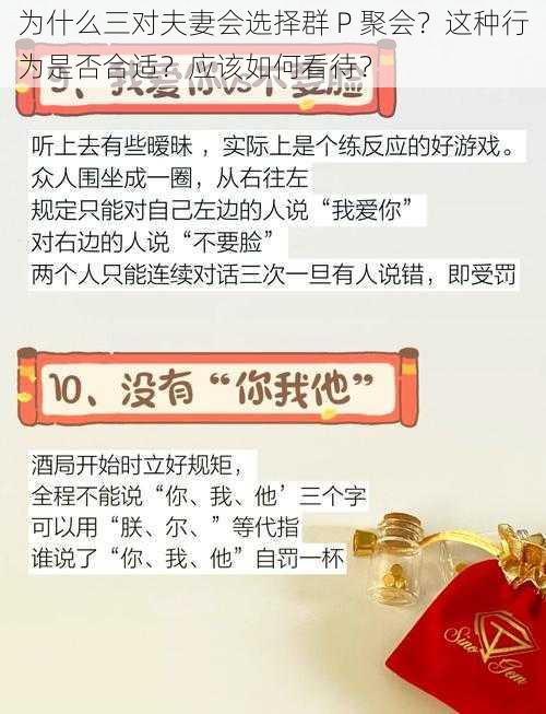 为什么三对夫妻会选择群 P 聚会？这种行为是否合适？应该如何看待？