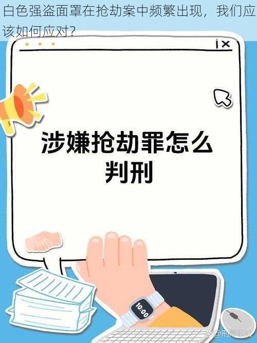 白色强盗面罩在抢劫案中频繁出现，我们应该如何应对？