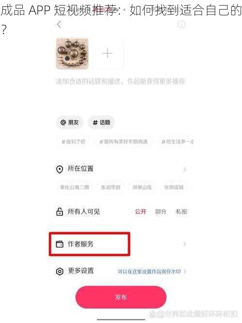 成品 APP 短视频推荐：如何找到适合自己的？