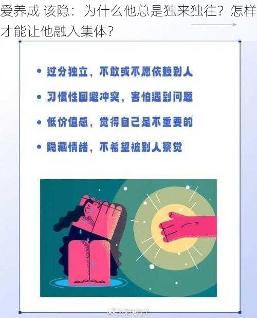 爱养成 该隐：为什么他总是独来独往？怎样才能让他融入集体？