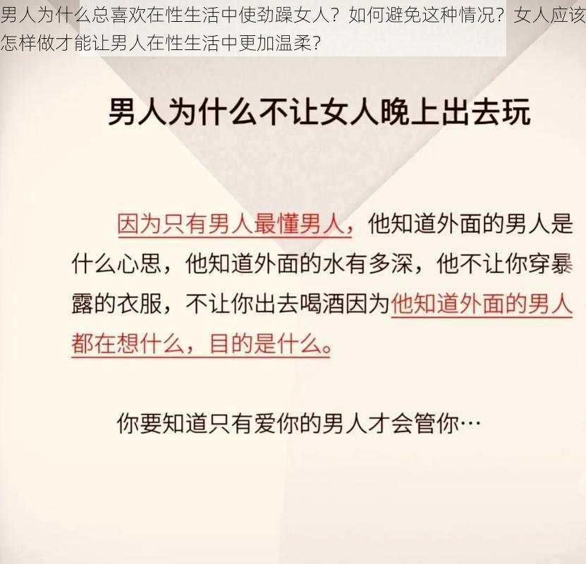 男人为什么总喜欢在性生活中使劲躁女人？如何避免这种情况？女人应该怎样做才能让男人在性生活中更加温柔？