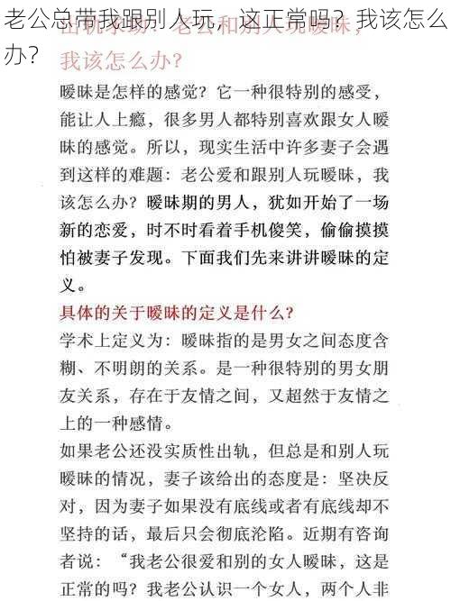 老公总带我跟别人玩，这正常吗？我该怎么办？