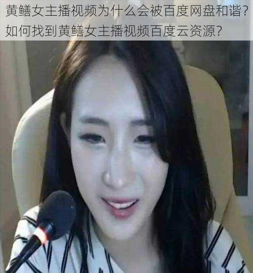 黄鳝女主播视频为什么会被百度网盘和谐？如何找到黄鳝女主播视频百度云资源？