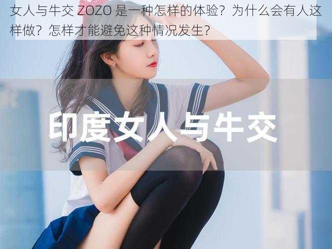 女人与牛交 ZOZO 是一种怎样的体验？为什么会有人这样做？怎样才能避免这种情况发生？