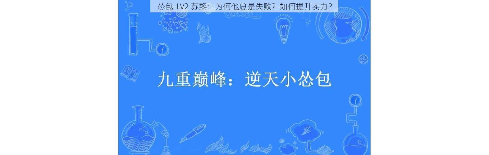 怂包 1V2 苏黎：为何他总是失败？如何提升实力？