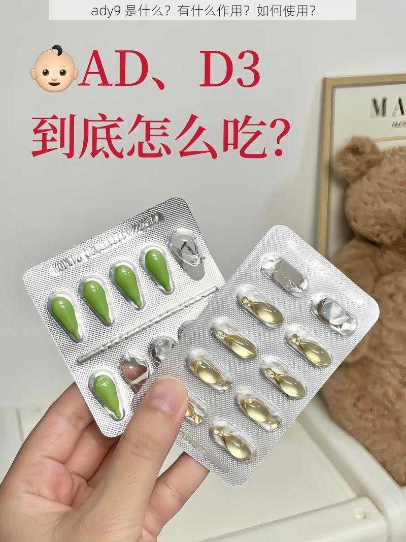 ady9 是什么？有什么作用？如何使用？