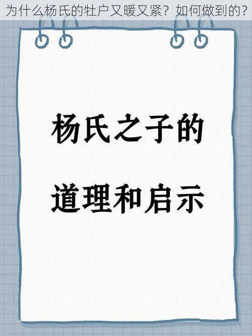 为什么杨氏的牡户又暖又紧？如何做到的？