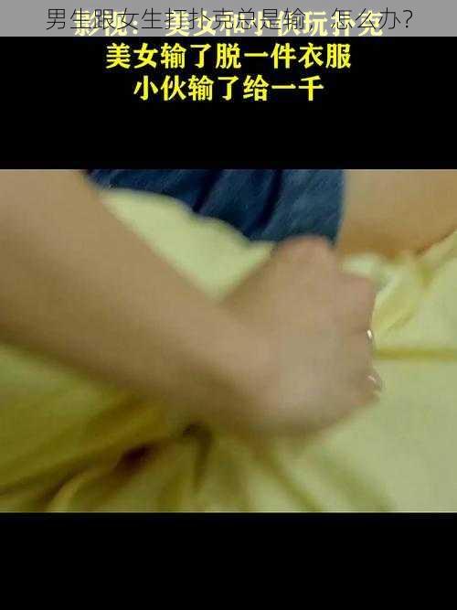 男生跟女生打扑克总是输，怎么办？