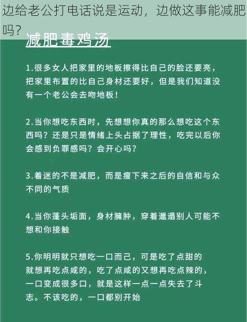 边给老公打电话说是运动，边做这事能减肥吗？