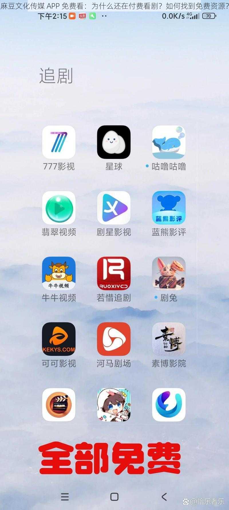 麻豆文化传媒 APP 免费看：为什么还在付费看剧？如何找到免费资源？