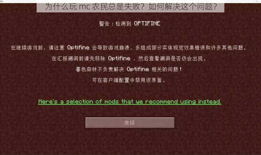 为什么玩 mc 农民总是失败？如何解决这个问题？