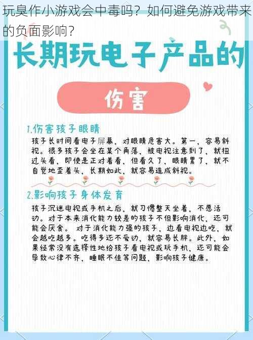 玩臭作小游戏会中毒吗？如何避免游戏带来的负面影响？