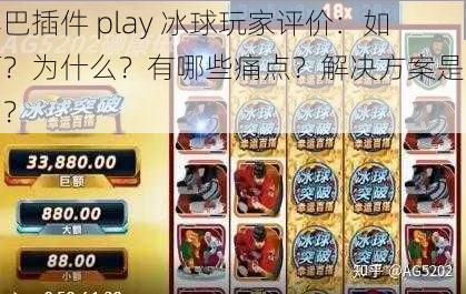 尾巴插件 play 冰球玩家评价：如何？为什么？有哪些痛点？解决方案是什么？