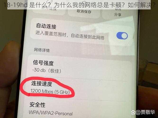 18-19hd 是什么？为什么我的网络总是卡顿？如何解决？