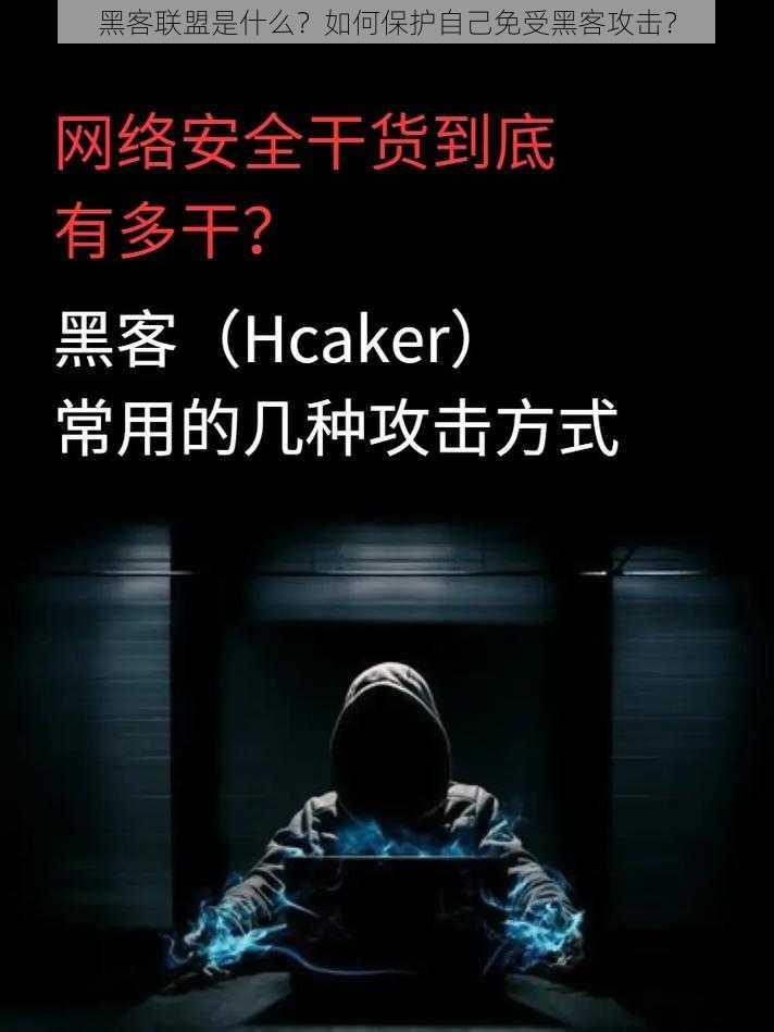 黑客联盟是什么？如何保护自己免受黑客攻击？