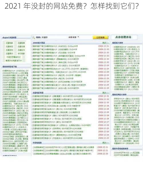 2021 年没封的网站免费？怎样找到它们？