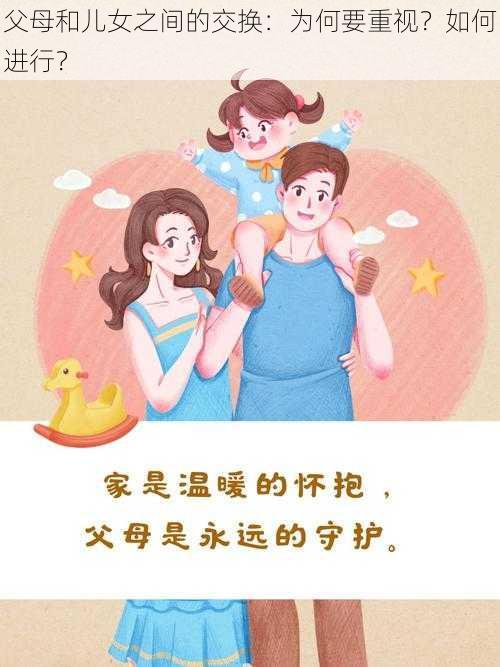 父母和儿女之间的交换：为何要重视？如何进行？