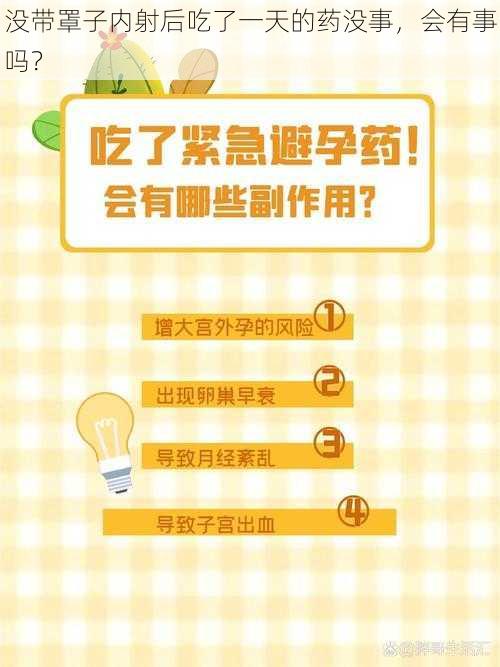 没带罩子内射后吃了一天的药没事，会有事吗？