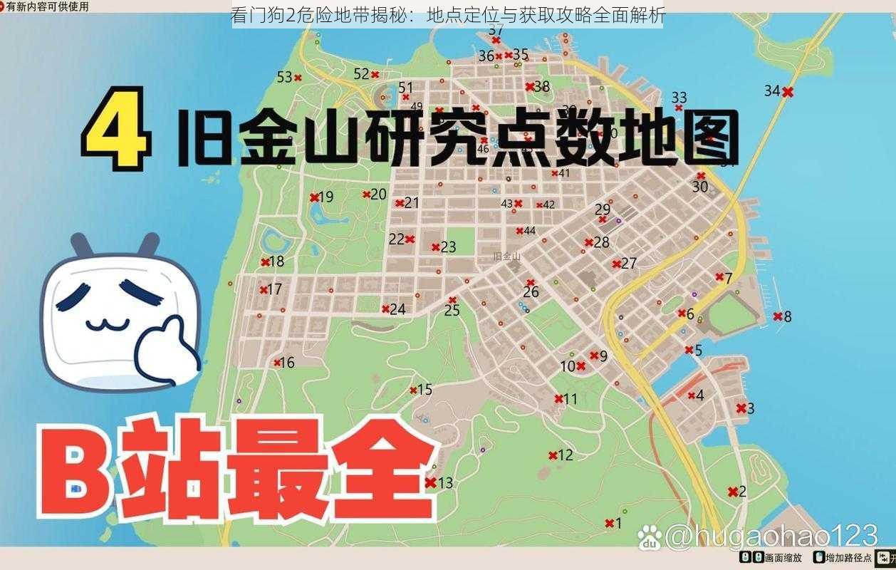 看门狗2危险地带揭秘：地点定位与获取攻略全面解析