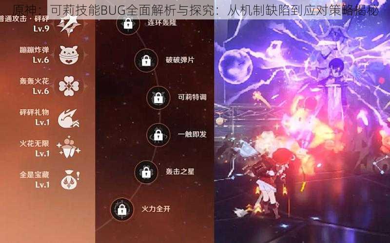 原神：可莉技能BUG全面解析与探究：从机制缺陷到应对策略揭秘