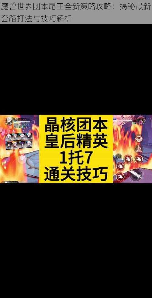 魔兽世界团本尾王全新策略攻略：揭秘最新套路打法与技巧解析