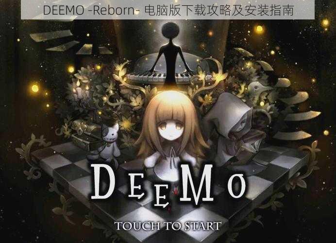 DEEMO -Reborn- 电脑版下载攻略及安装指南