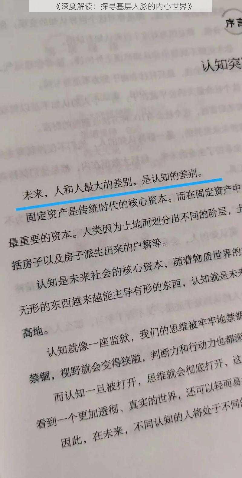 《深度解读：探寻基层人脉的内心世界》