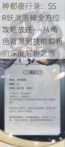 神都夜行录：SSR妖灵洛神全方位攻略放送——从角色背景到技能解析的深度解析之旅