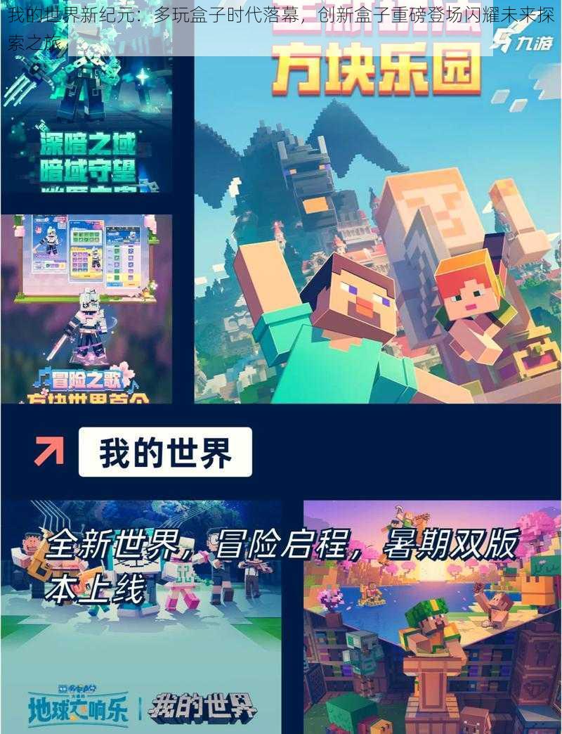 我的世界新纪元：多玩盒子时代落幕，创新盒子重磅登场闪耀未来探索之旅