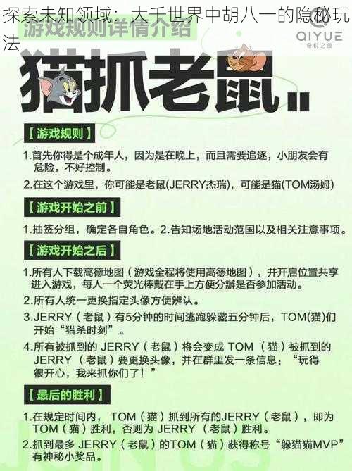 探索未知领域：大千世界中胡八一的隐秘玩法