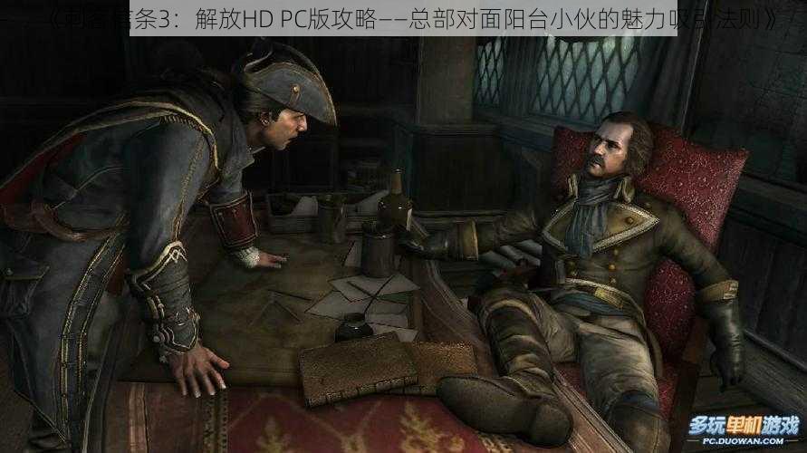 《刺客信条3：解放HD PC版攻略——总部对面阳台小伙的魅力吸引法则》