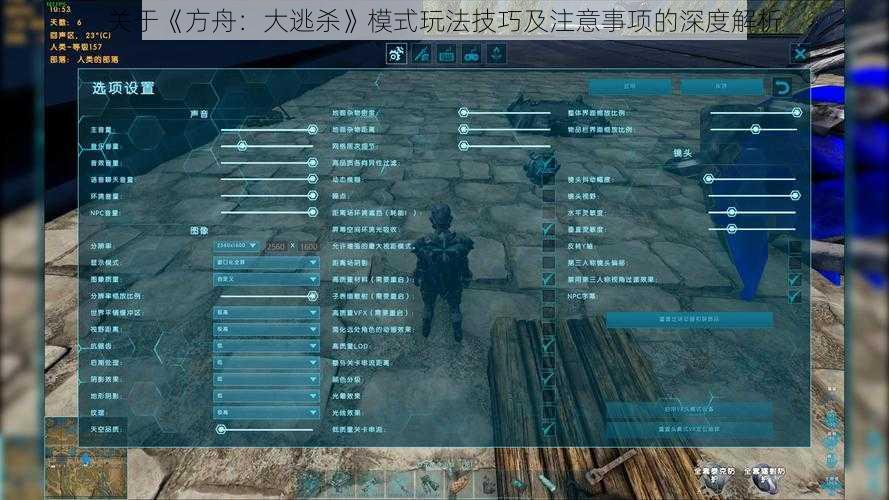 关于《方舟：大逃杀》模式玩法技巧及注意事项的深度解析