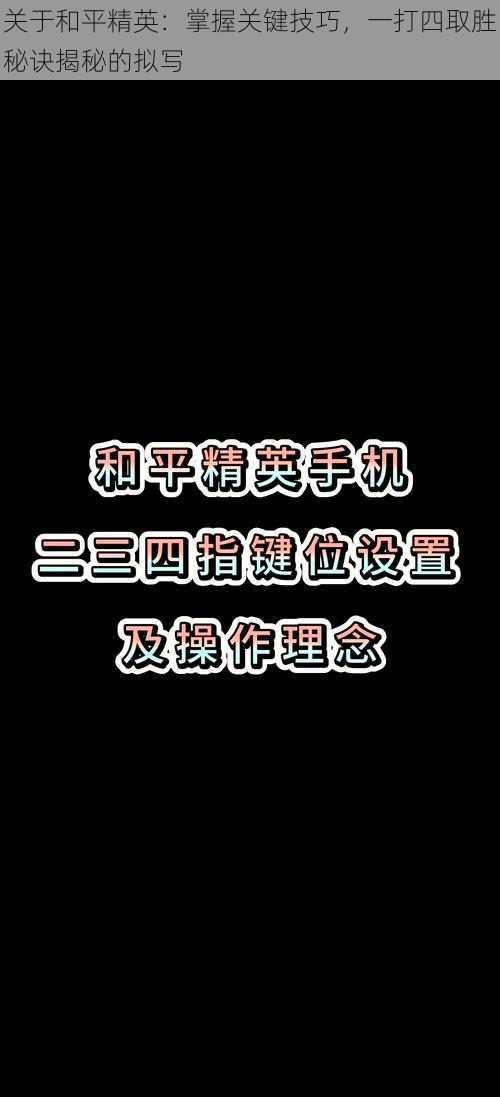 关于和平精英：掌握关键技巧，一打四取胜秘诀揭秘的拟写