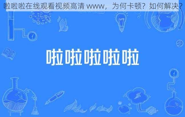 啦啦啦在线观看视频高清 www，为何卡顿？如何解决？