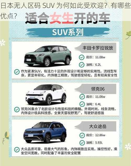 日本无人区码 SUV 为何如此受欢迎？有哪些优点？