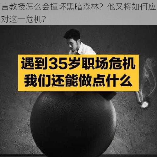 言教授怎么会撞坏黑暗森林？他又将如何应对这一危机？