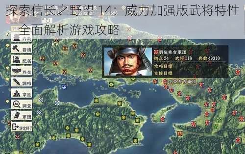 探索信长之野望 14：威力加强版武将特性，全面解析游戏攻略