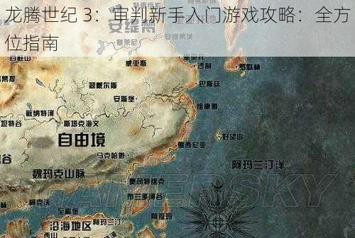 龙腾世纪 3：审判新手入门游戏攻略：全方位指南