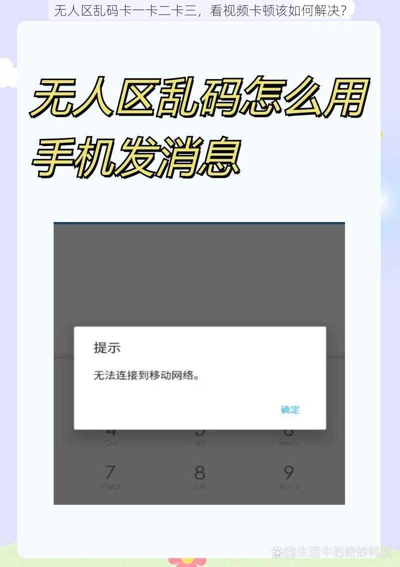 无人区乱码卡一卡二卡三，看视频卡顿该如何解决？